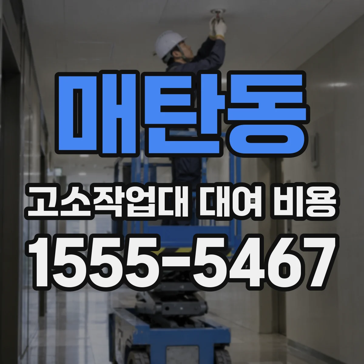 매탄동 고소작업대 대여 비용