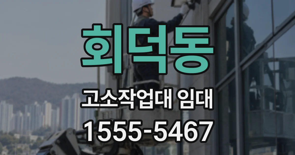 회덕동 고소작업대 임대
