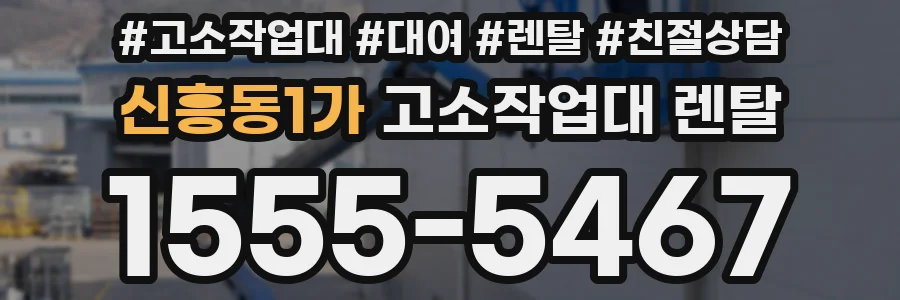 신흥동1가 고소작업대 렌탈