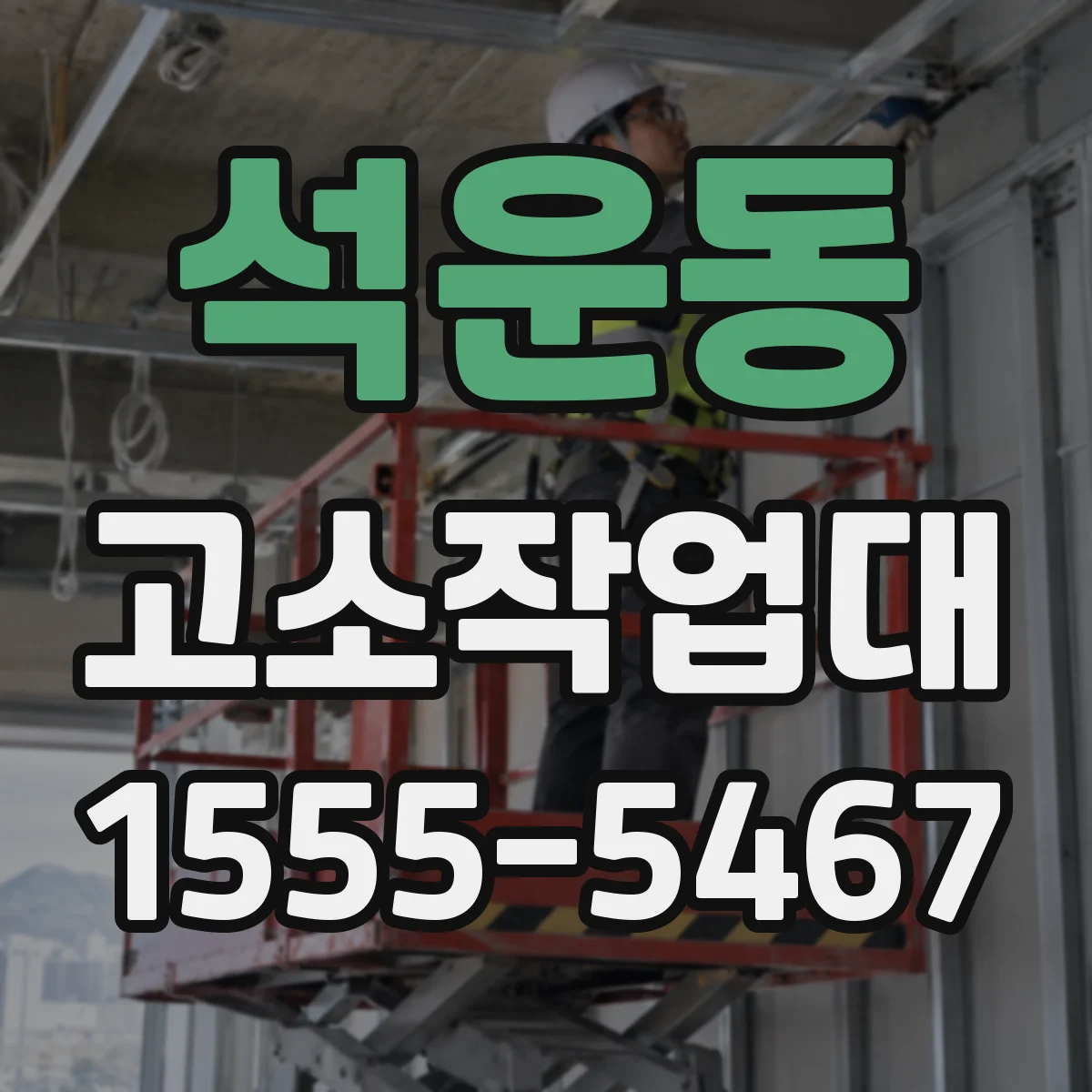 석운동 고소작업대