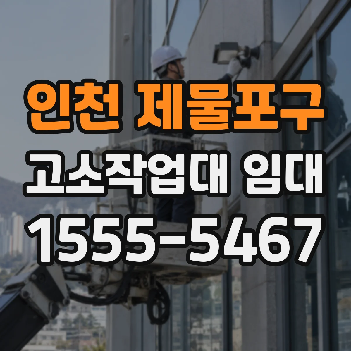 인천 제물포구 고소작업대 임대
