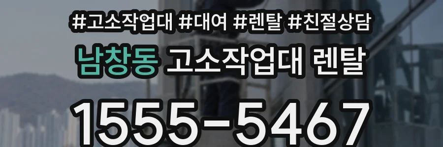 남창동 고소작업대 렌탈