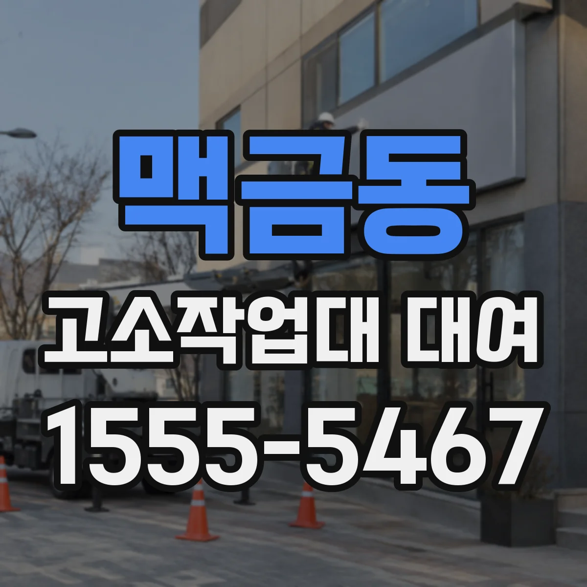 맥금동 고소작업대 대여