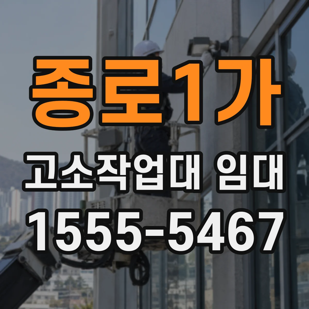 종로1가 고소작업대 임대