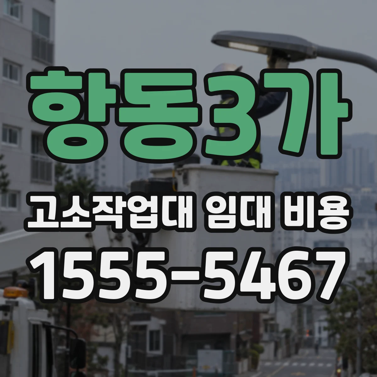 항동3가 고소작업대 임대 비용