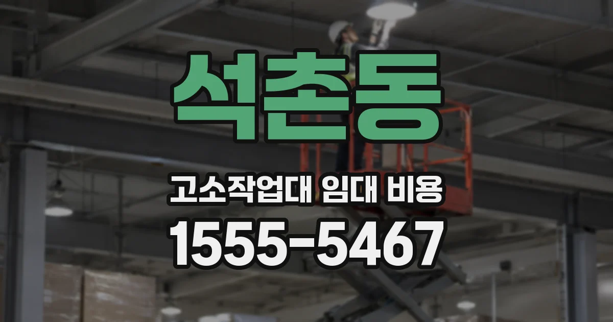 석촌동 고소작업대 임대 비용
