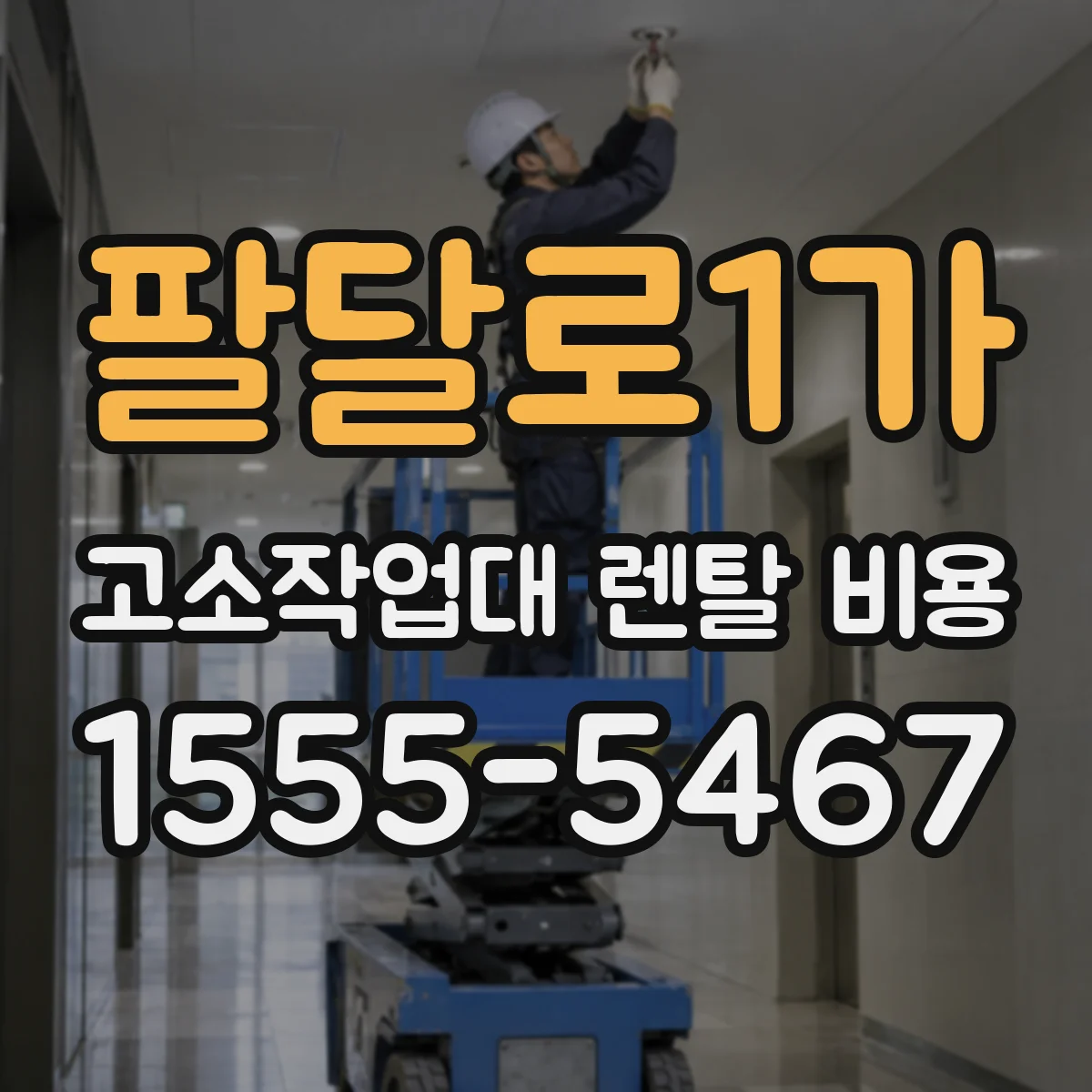 팔달로1가 고소작업대 렌탈 비용