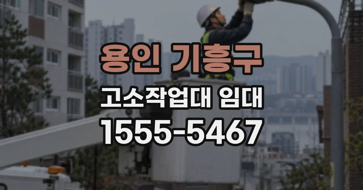 용인 기흥구 고소작업대 임대