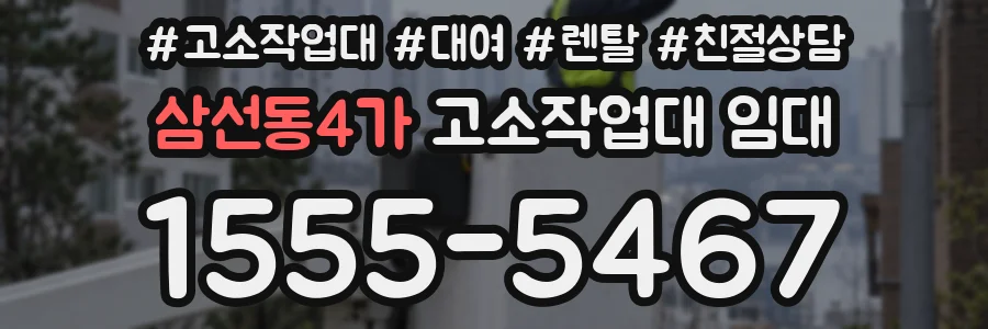 삼선동4가 고소작업대 임대