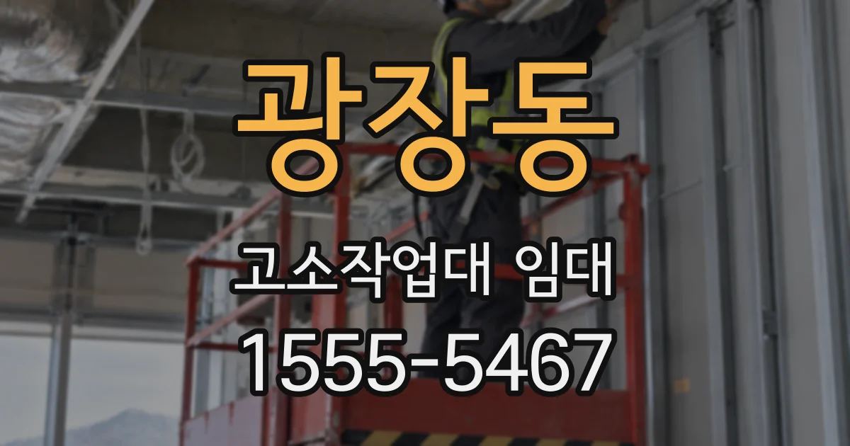 광장동 고소작업대 임대