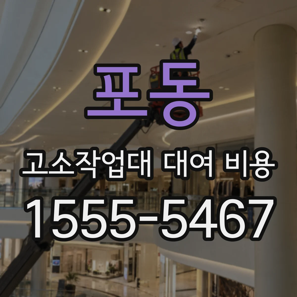 포동 고소작업대 대여 비용