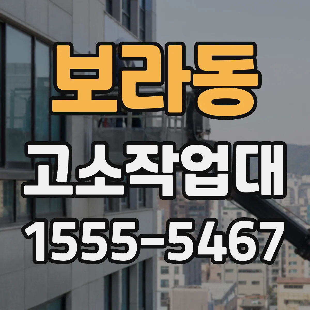 보라동 고소작업대