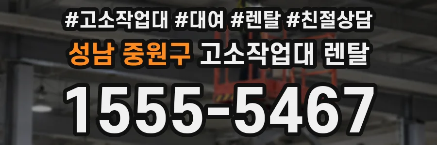 성남 중원구 고소작업대 렌탈
