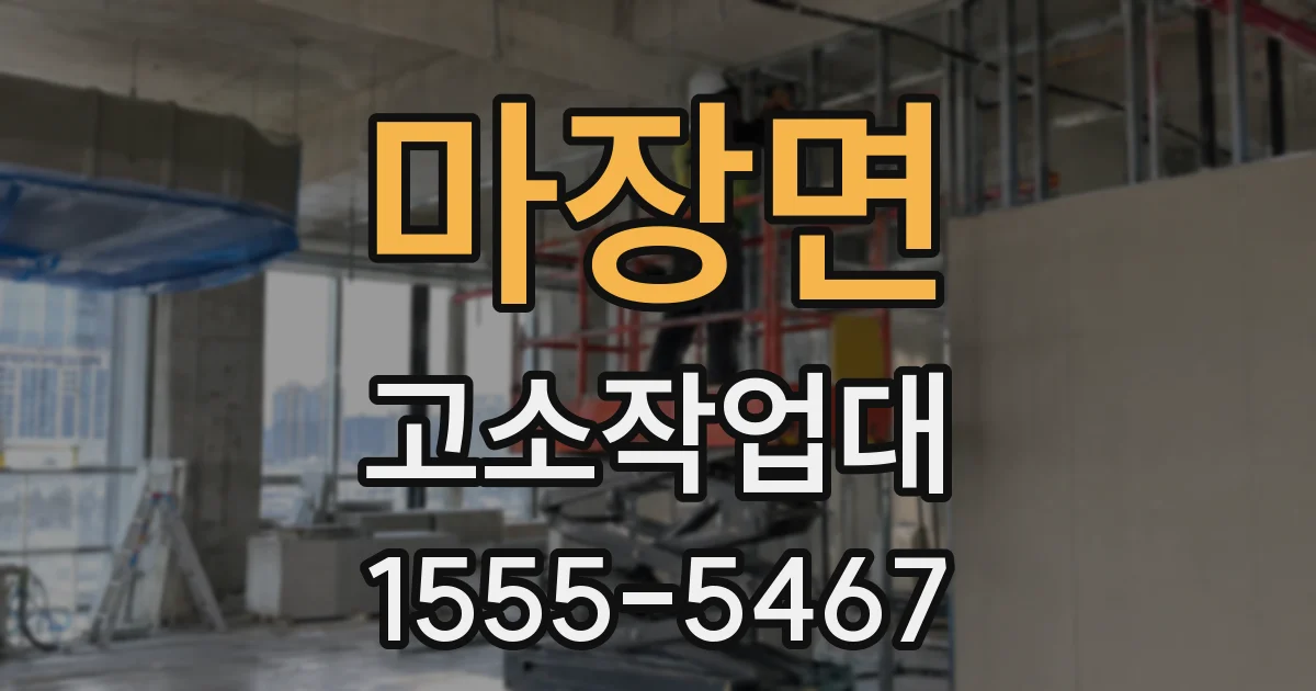 마장면 고소작업대