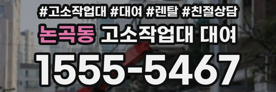 논곡동 고소작업대 대여
