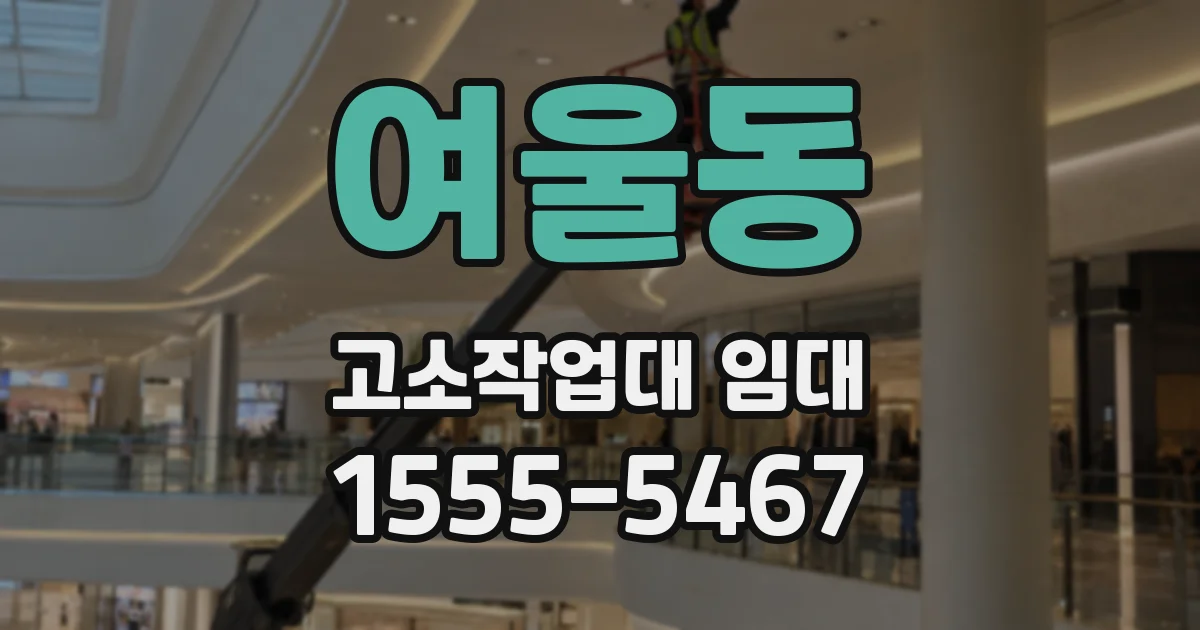 여울동 고소작업대 임대