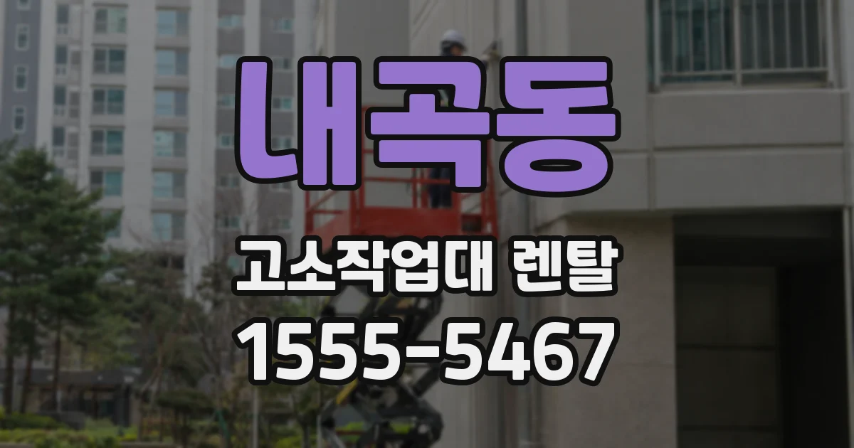 내곡동 고소작업대 렌탈