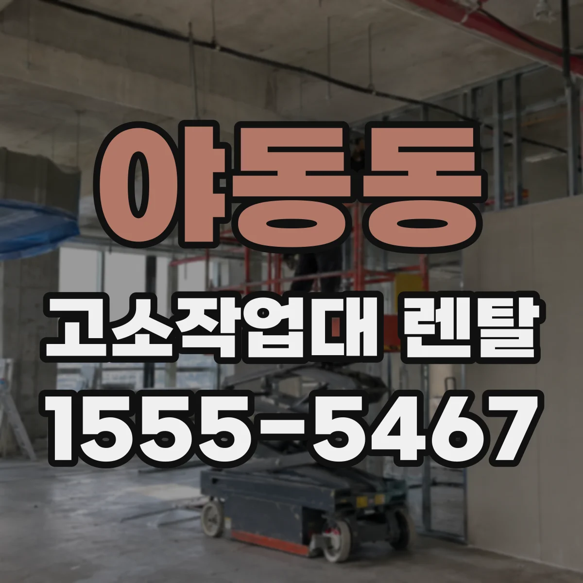 야동동 고소작업대 렌탈
