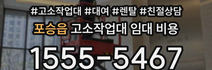 포승읍 고소작업대 임대 비용
