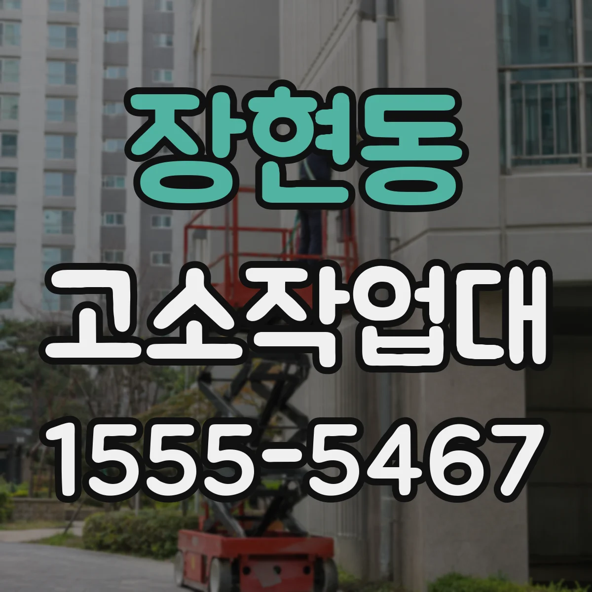 장현동 고소작업대