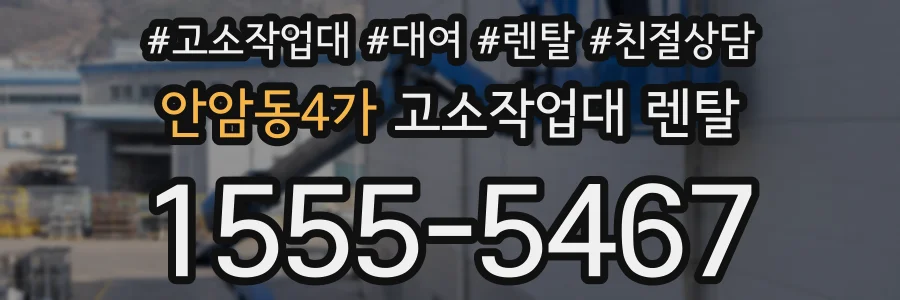 안암동4가 고소작업대 렌탈