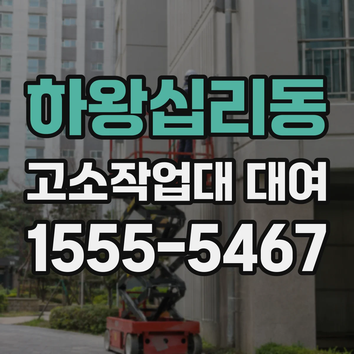 하왕십리동 고소작업대 대여