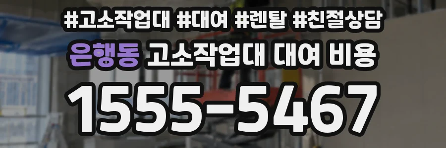 은행동 고소작업대 대여 비용