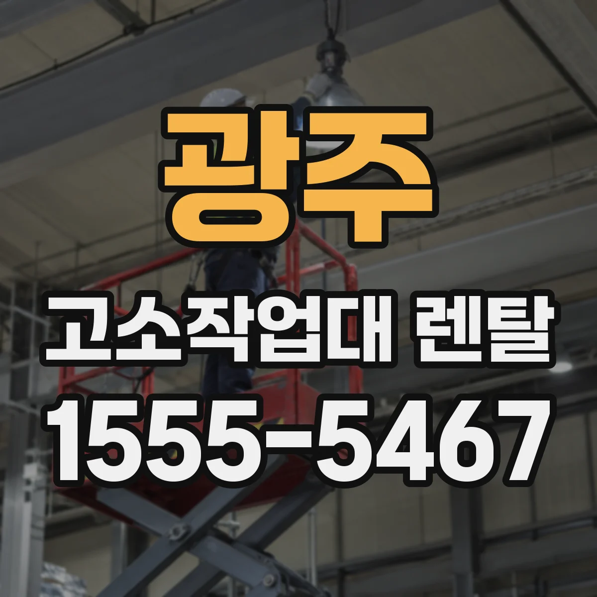 광주 고소작업대 렌탈 바람 센 날에도 가능한 작업 방식 비교
