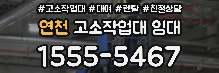 연천 고소작업대 임대
