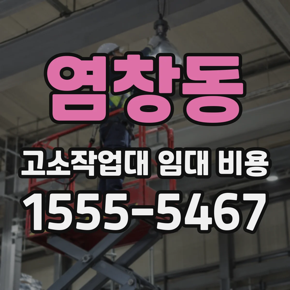 염창동 고소작업대 임대 비용