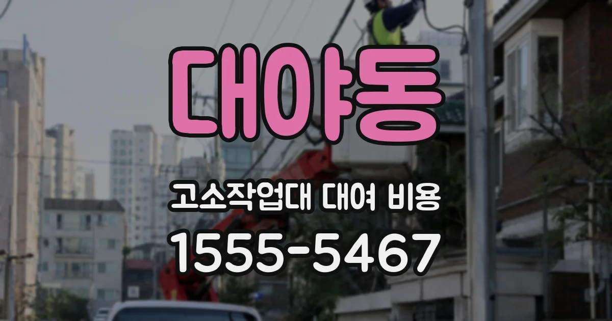 대야동 고소작업대 대여 비용
