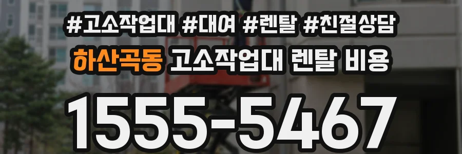 하산곡동 고소작업대 렌탈 비용