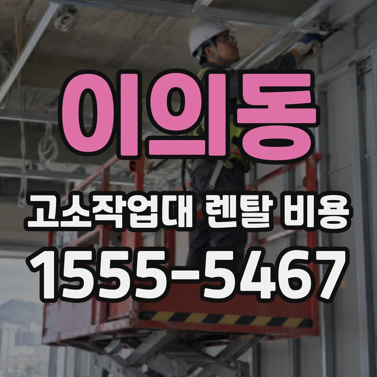 이의동 고소작업대 렌탈 비용