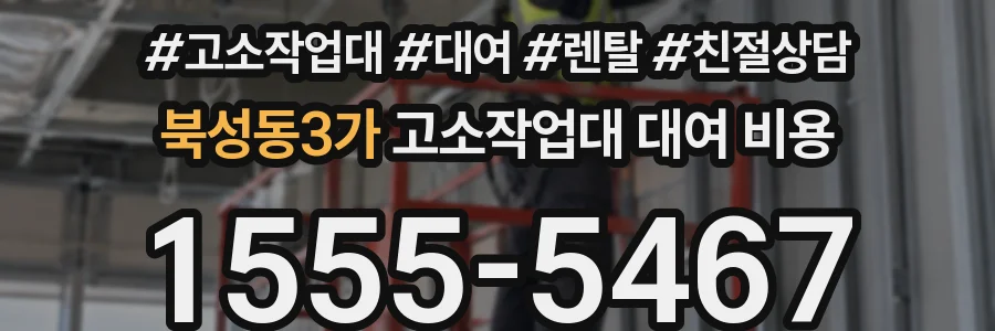 북성동3가 고소작업대 대여 비용