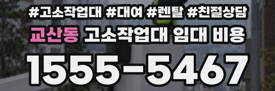 교산동 고소작업대 임대 비용