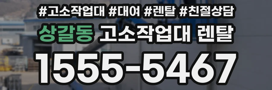 상갈동 고소작업대 렌탈