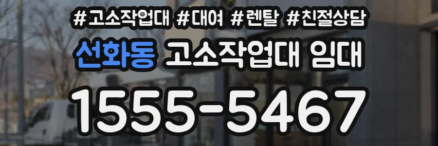 선화동 고소작업대 임대