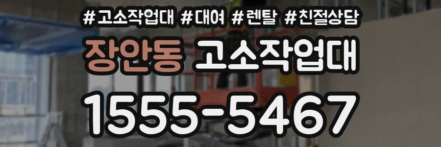 장안동 고소작업대