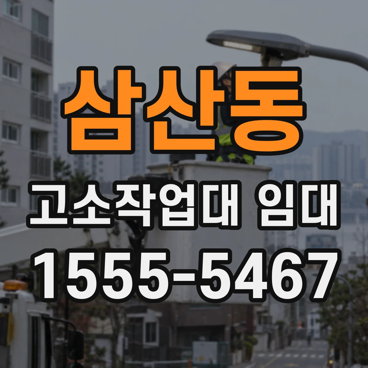 삼산동 고소작업대 임대