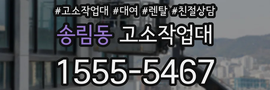 송림동 고소작업대