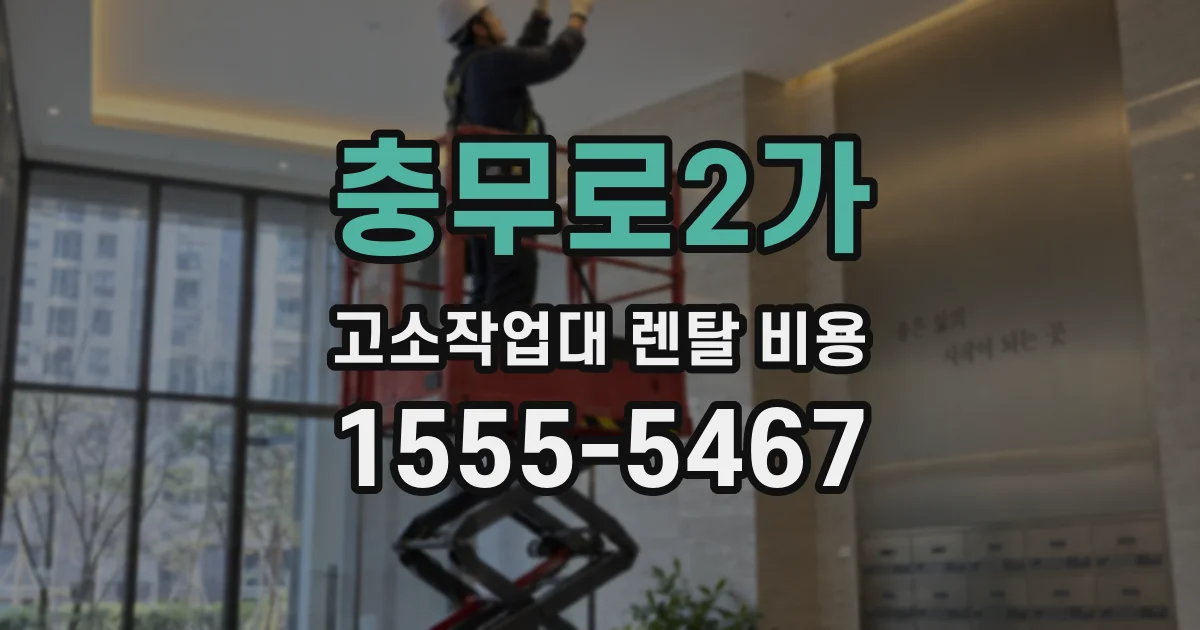 충무로2가 고소작업대 렌탈 비용