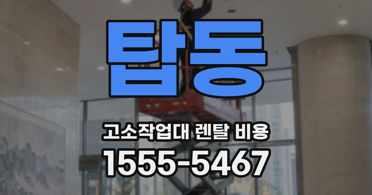 탑동 고소작업대 렌탈 비용