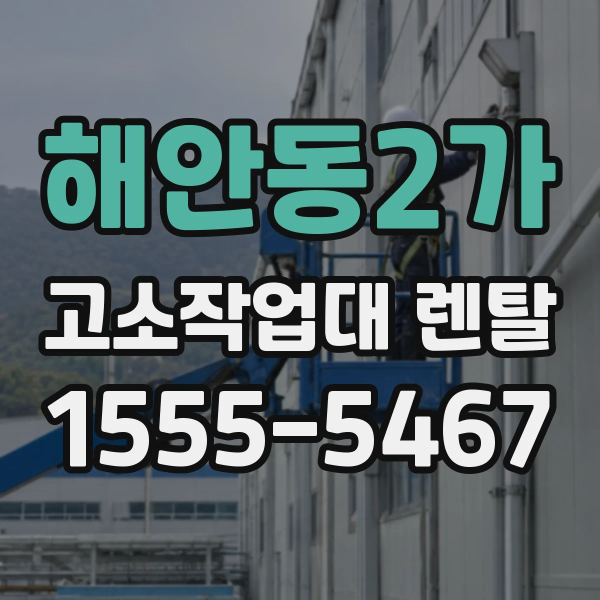 해안동2가 고소작업대 렌탈