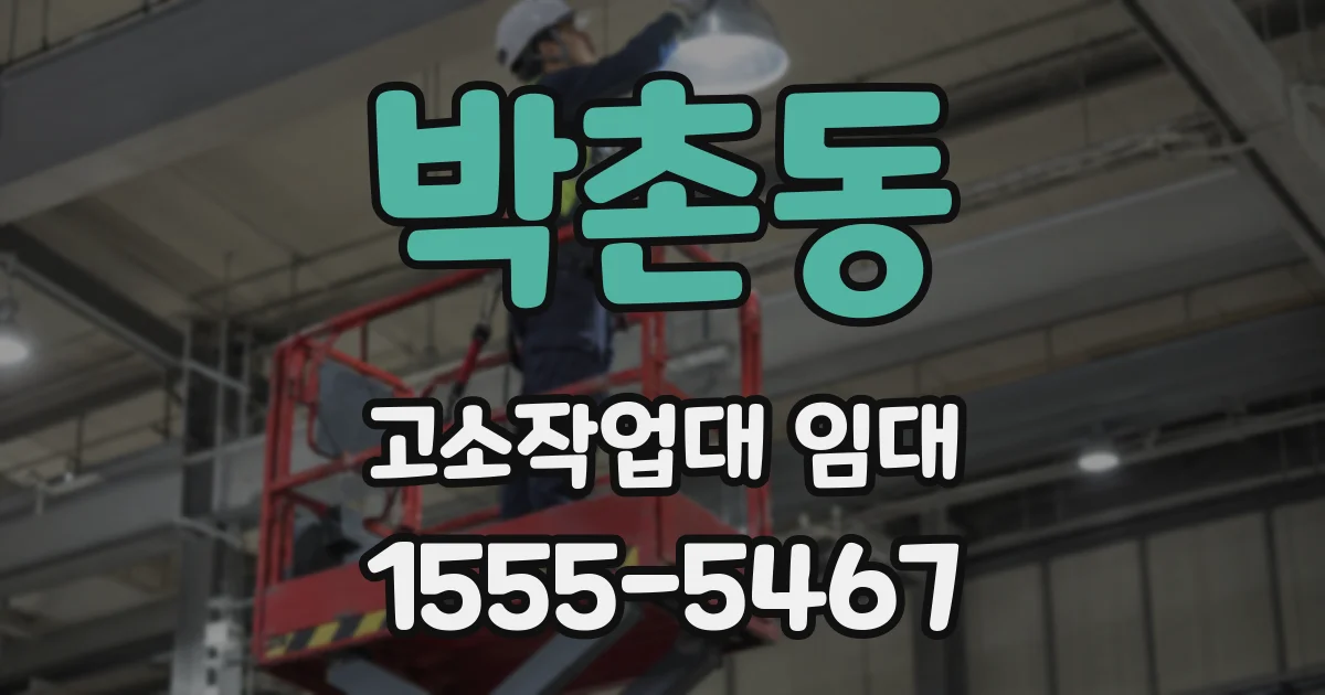 박촌동 고소작업대 임대