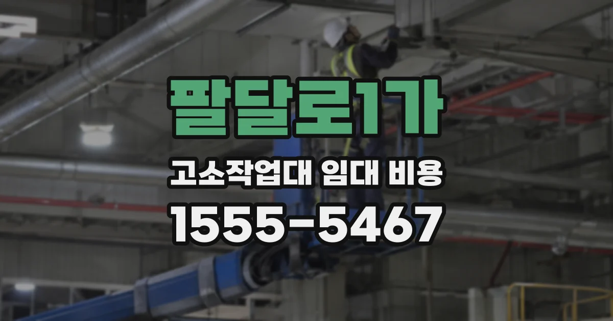 팔달로1가 고소작업대 임대 비용