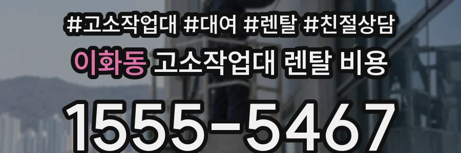 이화동 고소작업대 렌탈 비용