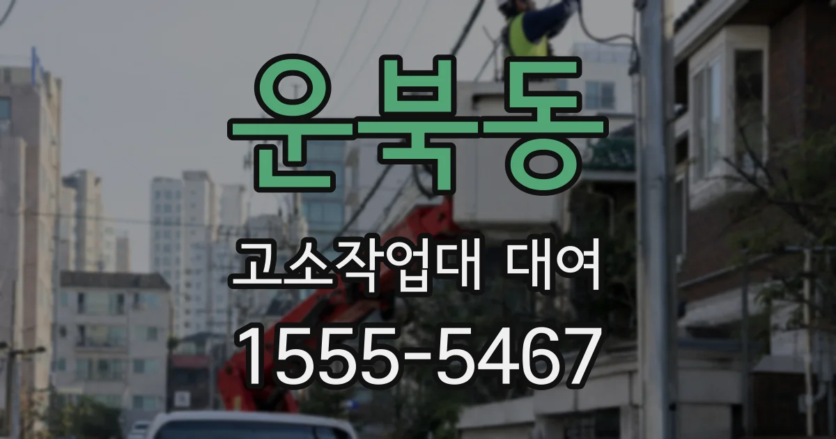 운북동 고소작업대 대여