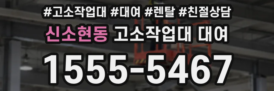 신소현동 고소작업대 대여