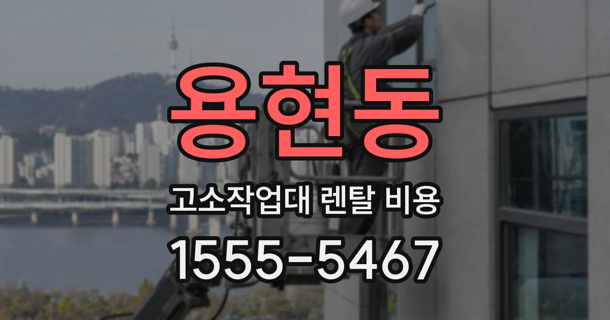 용현동 고소작업대 렌탈 비용