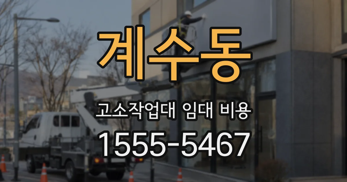 계수동 고소작업대 임대 비용